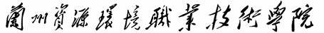 说明: 兰州资源环境职业技术学院（定稿）