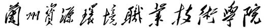 兰州资源环境职业技术学院（定稿）